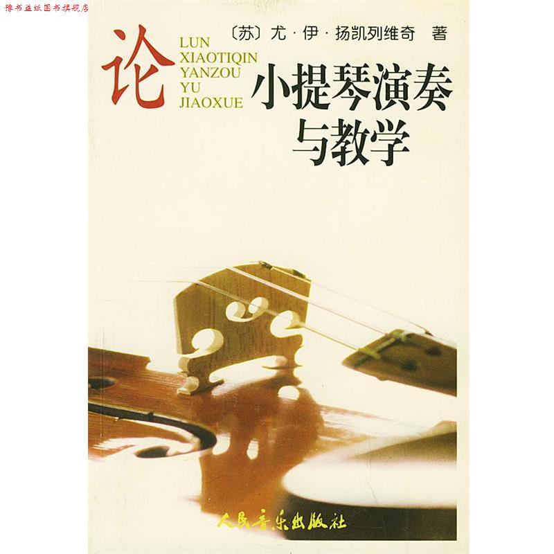 【正版书】 论小提琴演奏与教学 (苏)扬凯列维奇 著,刁蓓华 译 人民音乐出版社