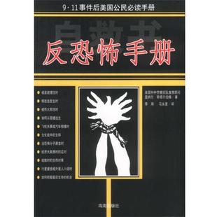 【正版书】 反恐怖手册(9.11事件后美国公民 (美)雷纳尔·斯塔尔伯格著李斯,马永波译 海南出版社
