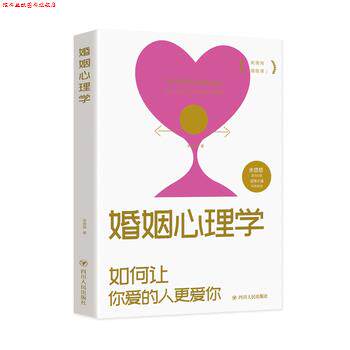 【正版书】 婚姻心理学 辛慧颖 著 四川人民出版社