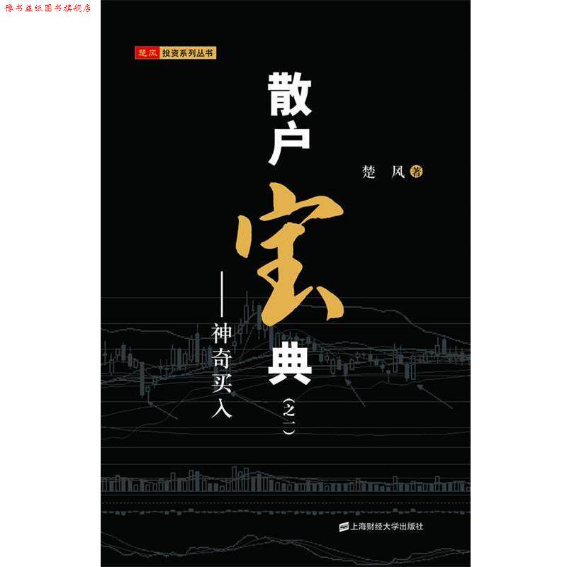 【正版书】 散户宝典—神奇买入 楚风 著 上海财经大学出版社有限公司