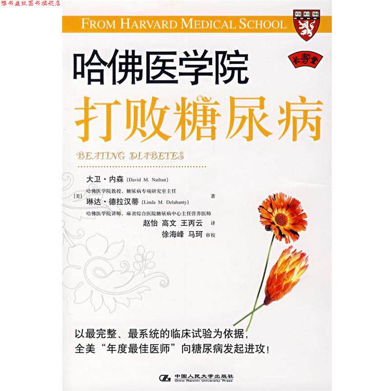 【正版书】 哈佛医学院打败糖尿病 (美)内森,(美)德拉汉蒂　著,赵怡　等译 中国人民大学出版社