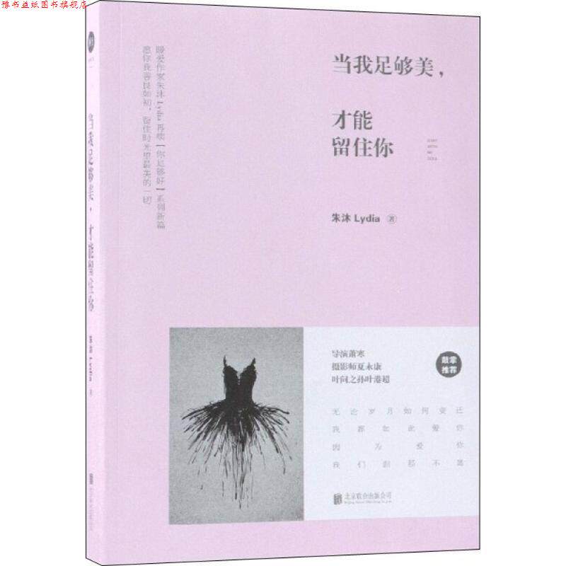 【正版书】 当我足够美,才能留住你 朱沐 著 北京联合出版公司