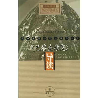 【正版书】 《巴黎圣母院》导读 （法）雨果 原著,王思敏,徐燕平 导读 中华书局