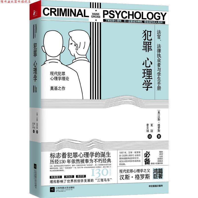 【正版书】 犯罪心理学:法官、法律执业者与学生手册 汉斯·格罗斯,夏洁,普贝琪 江苏凤凰文艺出版社