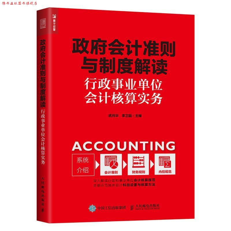 【正版书】 政府会计准则与制度解读 行政会计核算实务 武月华 李卫超 人民邮电出版社