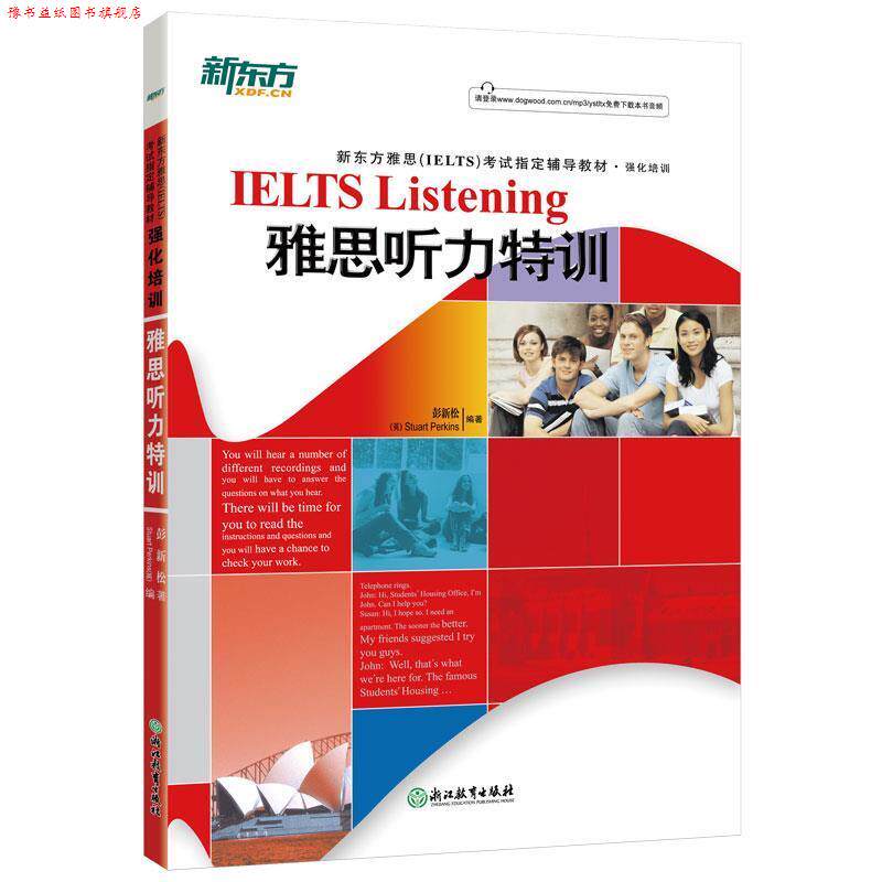 【正版书】 新东方 雅思听力特训 彭新松,(英)铂金斯　编著 浙江教育出版社