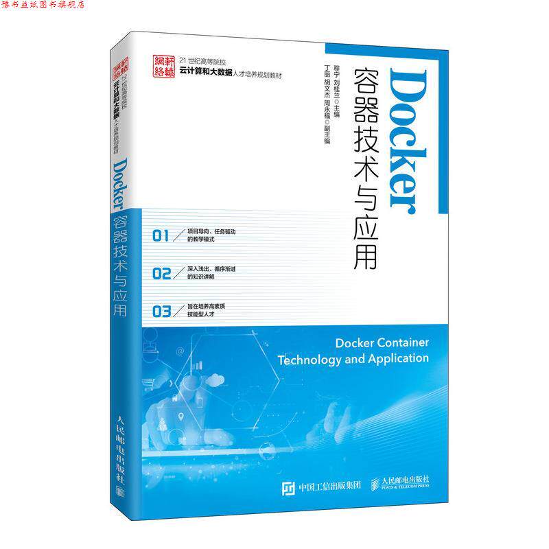 【正版书】 Docker容器技术与应用 程宁刘桂兰 人民邮电出版社