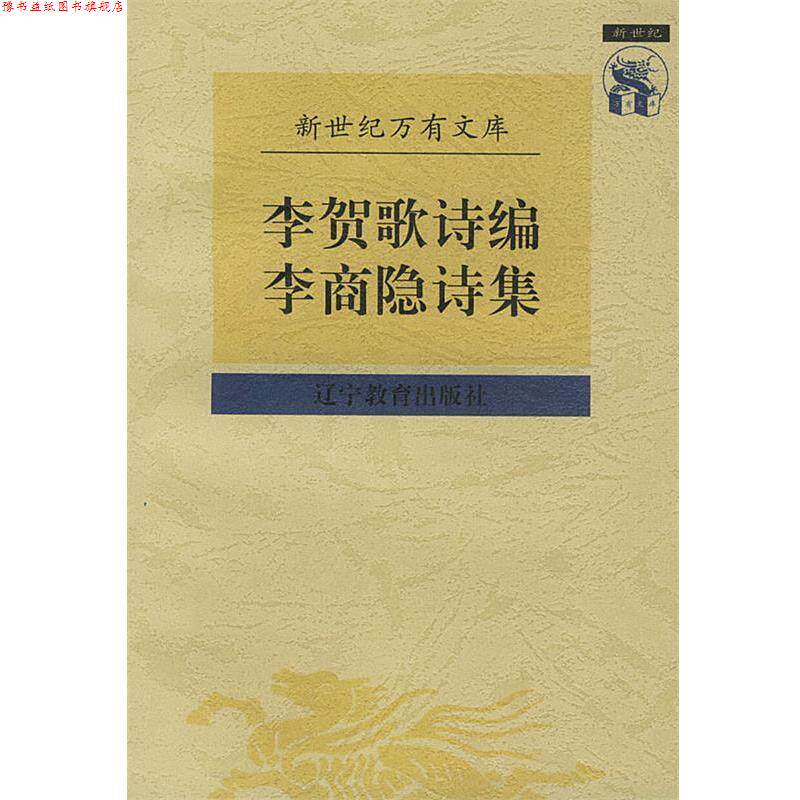 【正版书】 李贺歌诗编李商隐诗集 (唐)李商隐 撰,董乃斌 校点 辽宁教育出版社