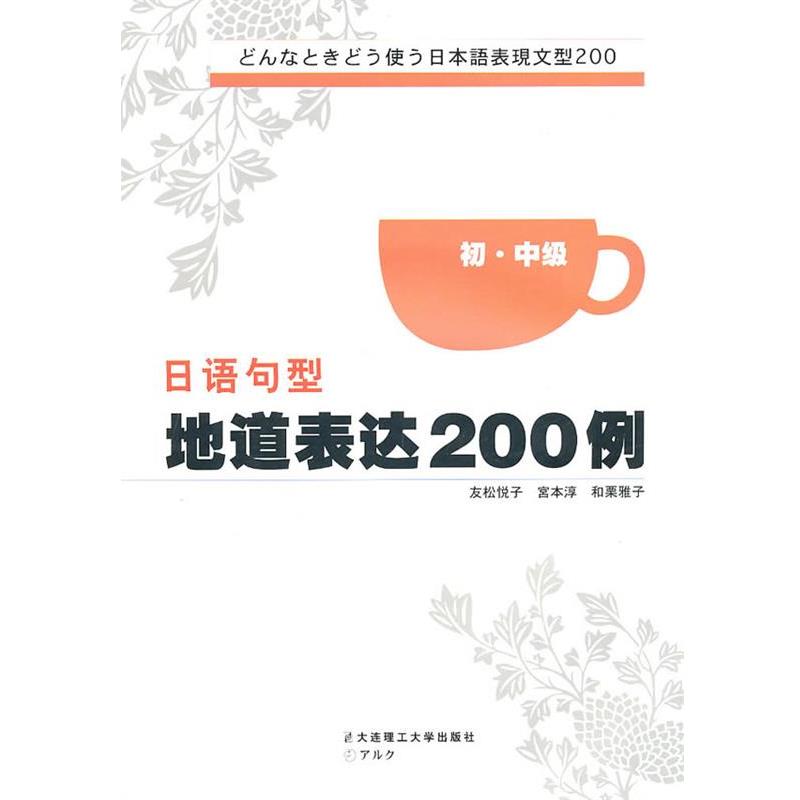 【正版书】 日语句型地道表达200例 初 中级 (日)友松悦子,宫本淳,和栗雅子 著 大连理工大学出版社
