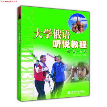 【正版书】 大学俄语听说教程 第二版 下册 刘玉英,白振海 编 高等教育出版社