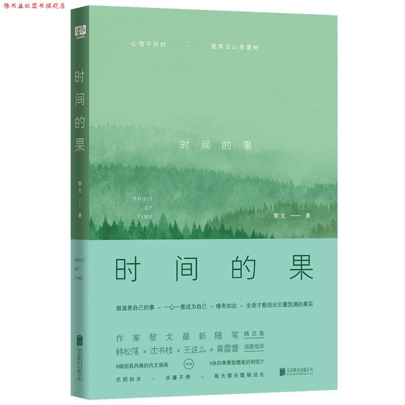 【正版书】 时间的果 黎戈 北京联合出版公司