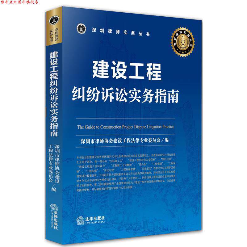 【正版书】 建设工程纠纷诉讼实务指南 深圳市律师协会建设工程法律专业委员会 深圳市律师协 法律出版社