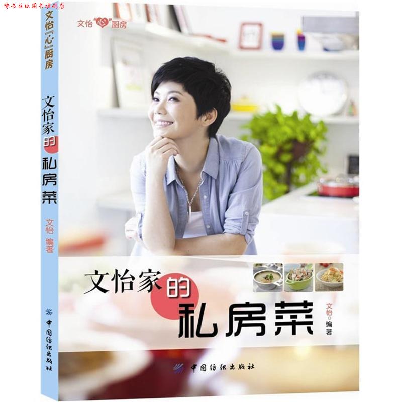 【正版书】 文怡家的私房菜 文怡 编著 中国纺织出版社