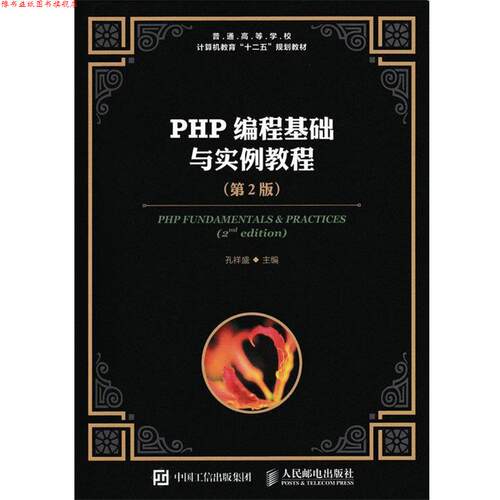 【正版书】 PHP编程基础与实例教程 孔祥盛 人民邮电