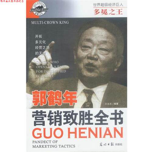 【正版书】 多冕:郭鹤年 营销致胜全书 解力夫,安然 主编,王永志 编著 光明日报出版社