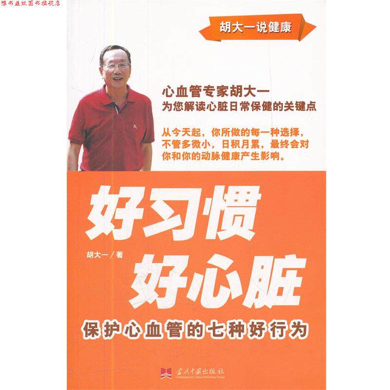 【正版书】 好习惯 好心脏:保护心血管的七种好行为 胡大一 当代中国出版社