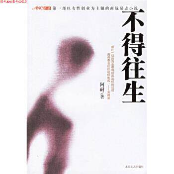 【正版书】 不得往生 阿耐 著 北岳文艺出版社