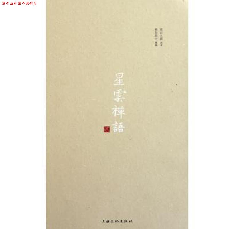【正版书】 星云禅语 星云大师, 禅如居士 上海文化出版社
