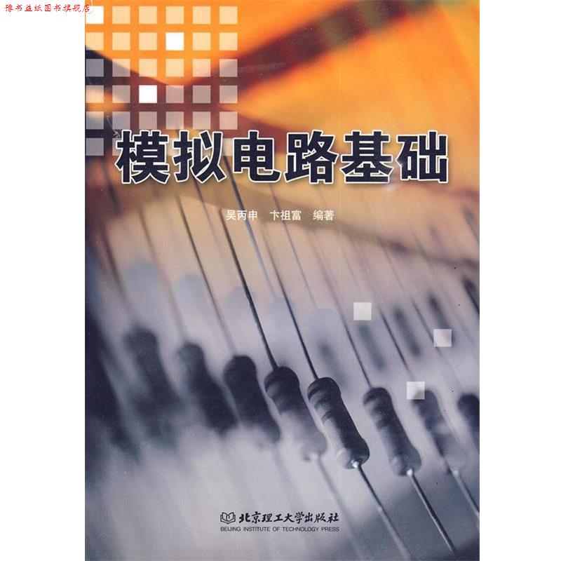 【正版书】 模拟电路基础 吴丙申,卞祖富 编著 北京理工大学出版社