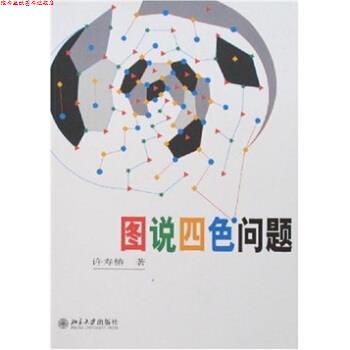 【正版书】 图说四色问题 许寿椿 著 北京大学出版社