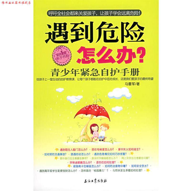 【正版书】 遇到危险怎么办--青少年紧急自护手册 马雷军 著 石油工业出版社