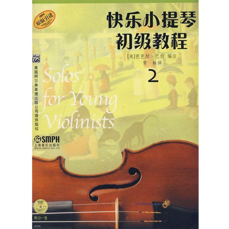 【正版书】 快乐小提琴初级教程2 (美)芭芭拉.巴伯　编注,常林　译 上海音乐出版社