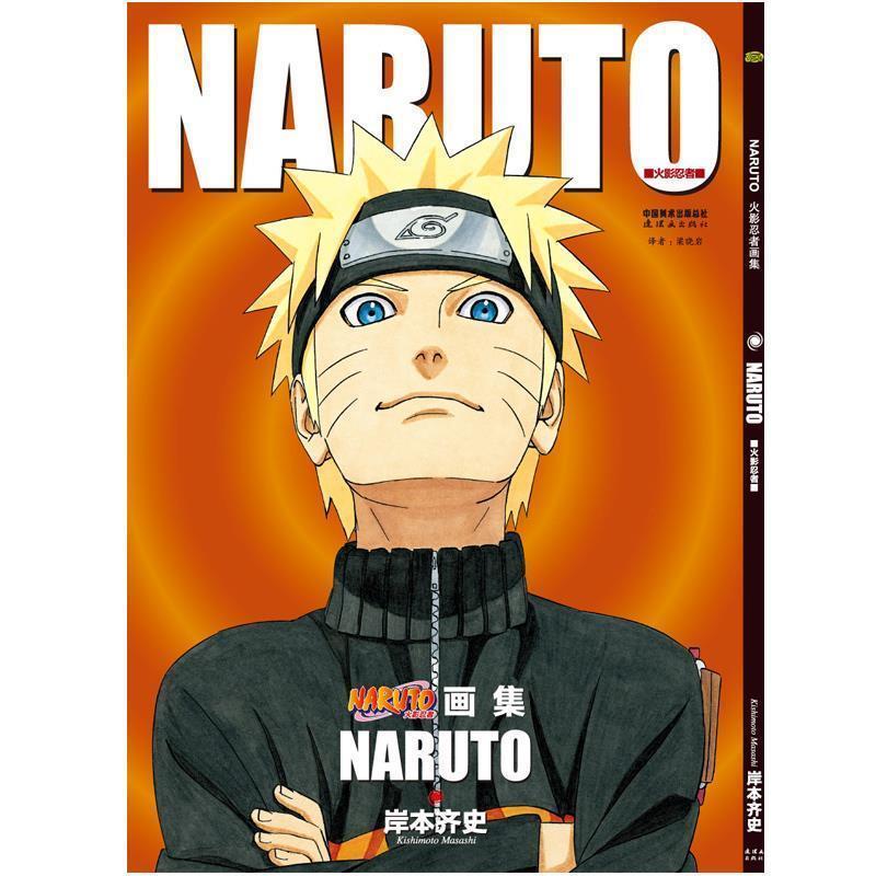 【正版书】 火影忍者画集 NARUTO [日]岸本齐史 连环画出版社