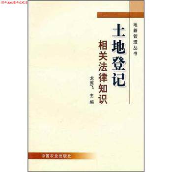 【正版书】 土地登记相关法律知识 龙翼飞 主编 中国农业出版社