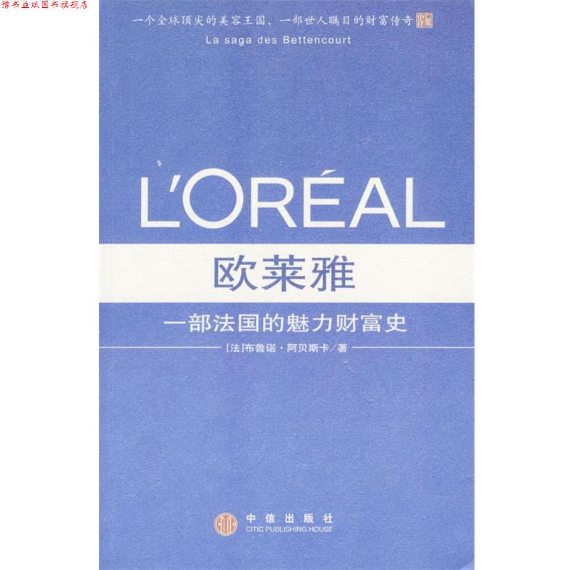 【正版书】 欧莱雅：一部法国的魅力财富史 [法]布鲁诺·阿贝斯卡 著 中信出版社