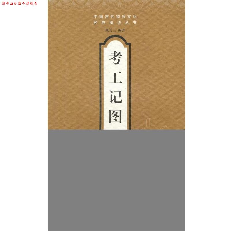 【正版书】 考工记图说 戴吾三 编著 山东画报出版社