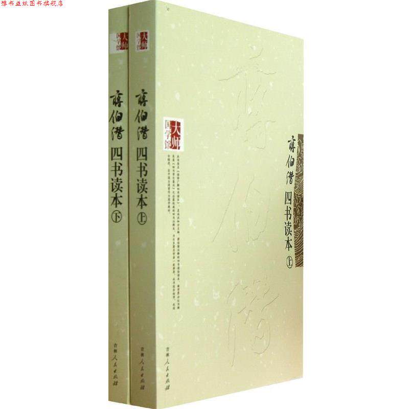 【正版书】 大师国学馆:蒋伯潜四书读本 蒋伯潜 著 吉林人民出版社
