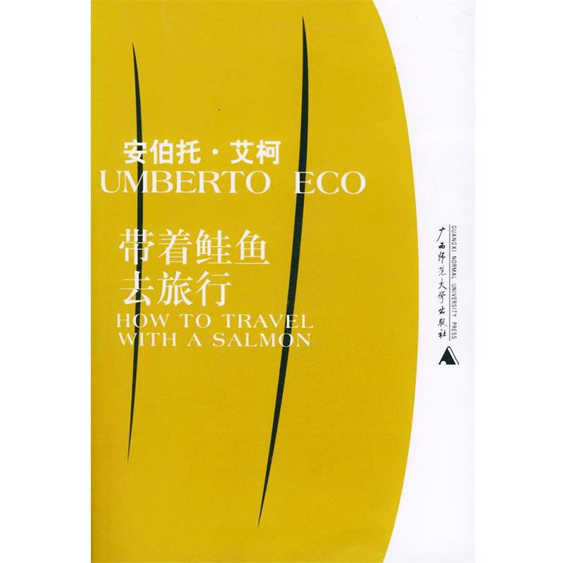 【正版书】 带着鲑鱼去旅行 （意）艾柯 著,殳俏,马淑艳 译 广西师范大学出版社