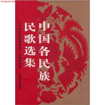 【正版书】 中国各民族民歌选集 《中国民间歌曲集成》总编辑部 人民音乐出版社