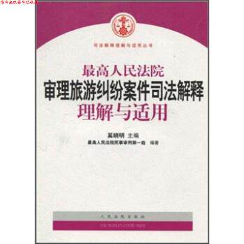 【正版书】 人民法院审理旅游纠纷案件司法解释理解与适用 人民法院民事审判庭,奚晓明 编 人民法院出版社