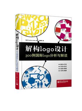 【正版书】 解构logo设计:300例国际logo分析与解读 (美) Matthew Healey著 电子工业出版社