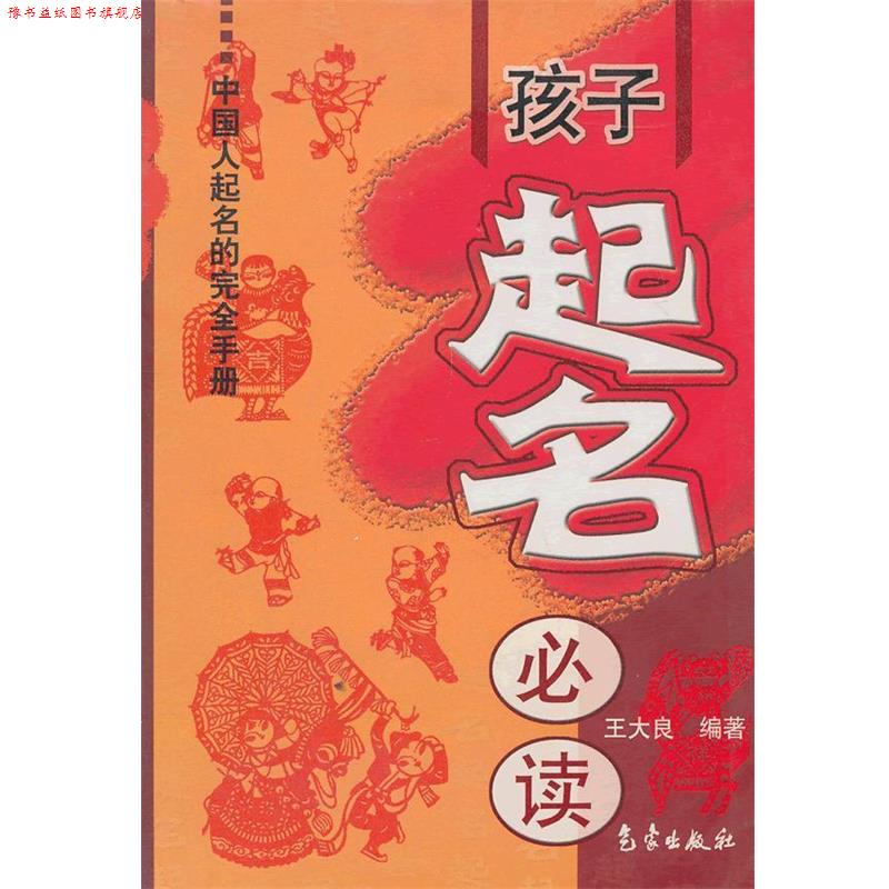 【正版书】 孩子起名 王大良　编著 气象出版社