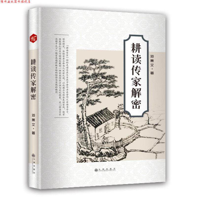 【正版书】 耕读传家解密 邓箫文 九州出版社