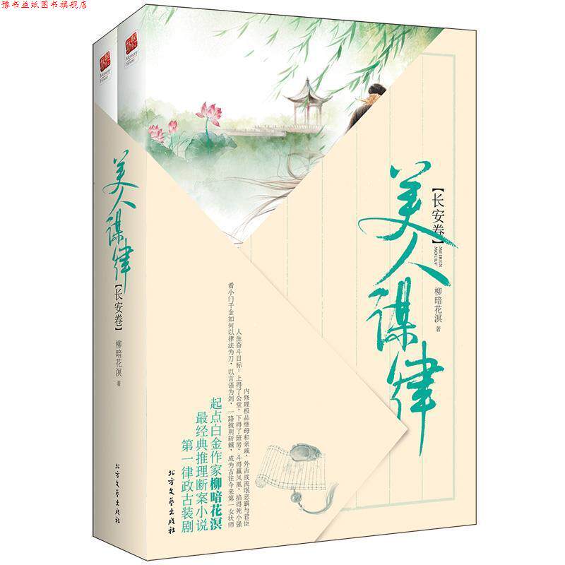 【正版书】 美人谋律·长安卷 柳暗花溟 北方文艺出版社