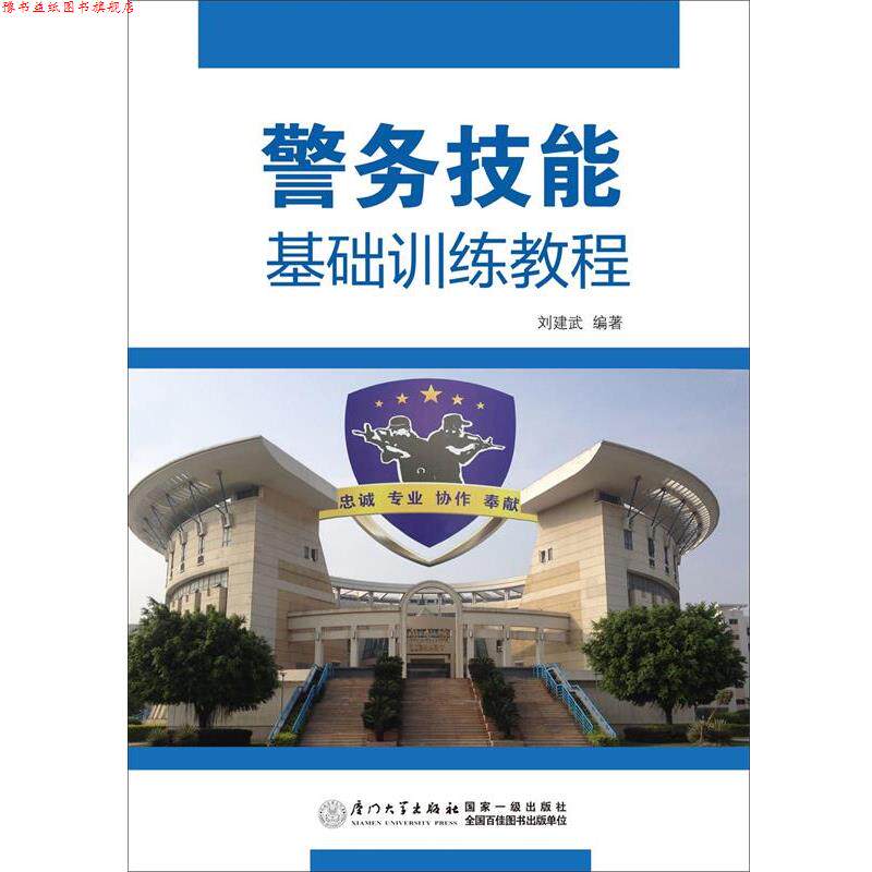 【正版书】 警务技能基础训练教程 刘建武 厦门大学出版社