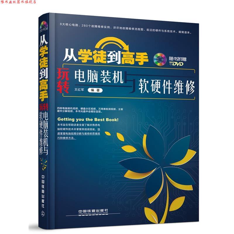 【正版书】 从学徒到高手:玩转电脑装机与软硬件维修 王红军 中国铁道出版社