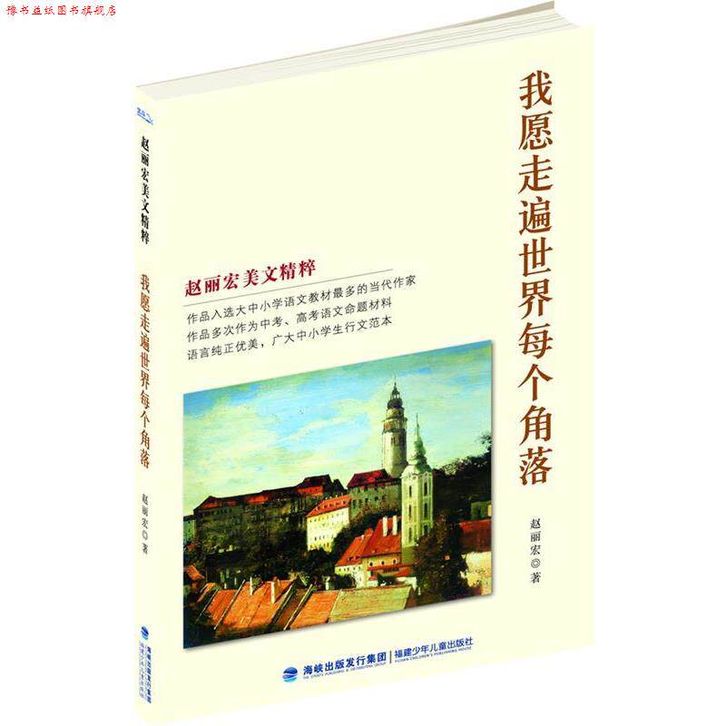 【正版书】 我愿走遍世界每个角落 赵丽宏 著 福建少年儿童出版社