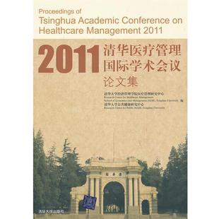 【正版书】 2011清华医疗管理国际学术会议集 清华大学经济管理学院医疗管理研究中心,清华大学公共研究 清华大学出版社