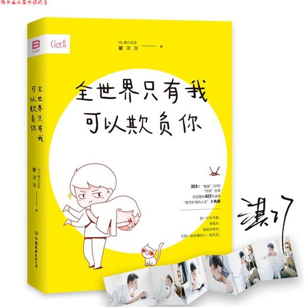 【正版书】 全世界只有我可以欺负你 蒙淇淇 中国友谊出版公司出版社