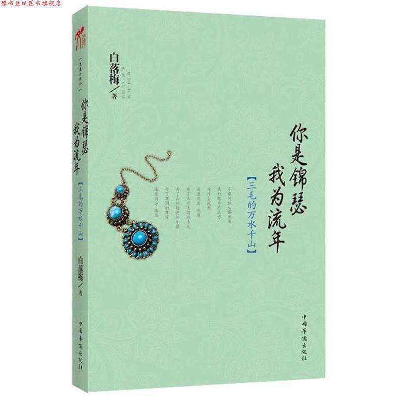 【正版书】 你是锦瑟 我为流年 白落梅 中国华侨出版社