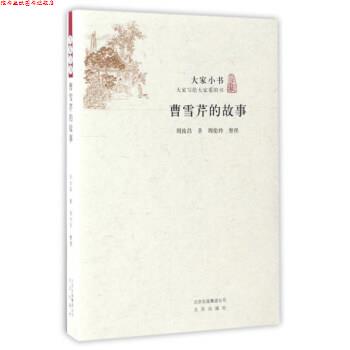 【正版书】 大家小书 曹雪芹的故事 周汝昌 北京出版社,北京出版集团公司