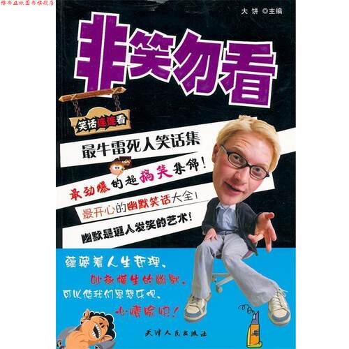 【正版书】 非笑勿看:雷死人笑话集 大饼　主编 天津人民出版社