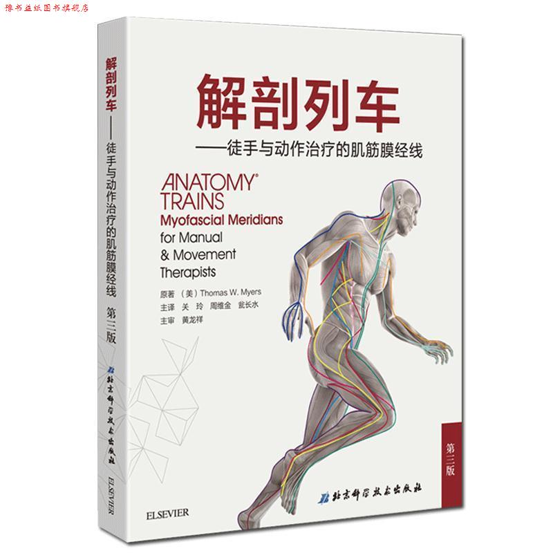 【正版书】 解剖列车-徒手与动作的肌筋膜经线-第三版 托马斯·梅尔斯著关玲等译 北京科学技术出版社