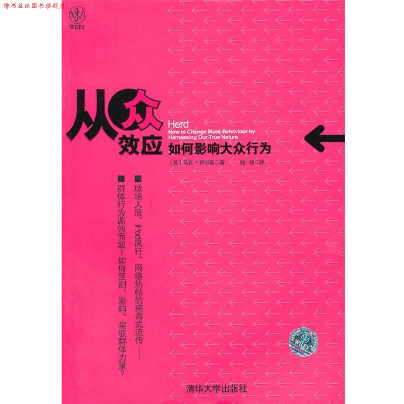 【正版书】 从众效应:如何影响大众行为 马克·伊尔斯(Earls.M.) 清华大学出版社 - 实物图