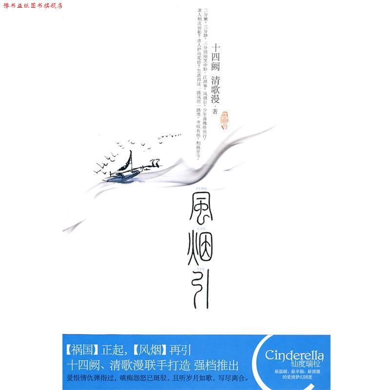 【正版书】 风烟引 十四阙,清歌漫 著 新世界出版社