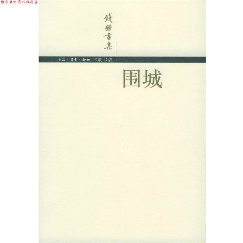 【正版书】 围城 钱锺书 著 生活·读书·新知三联书店